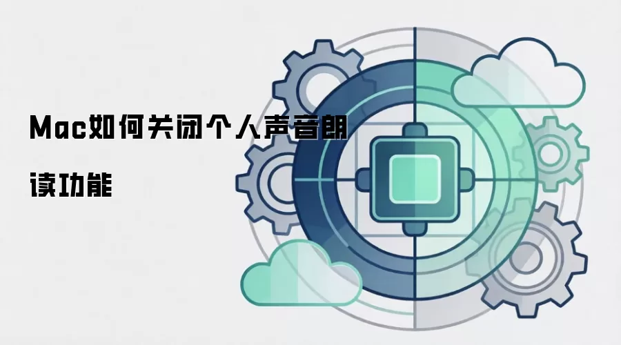 Mac如何关闭个人声音朗读功能