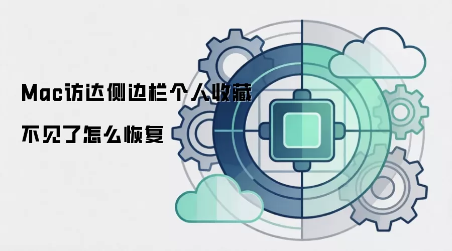 Mac访达侧边栏个人收藏不见了怎么恢复