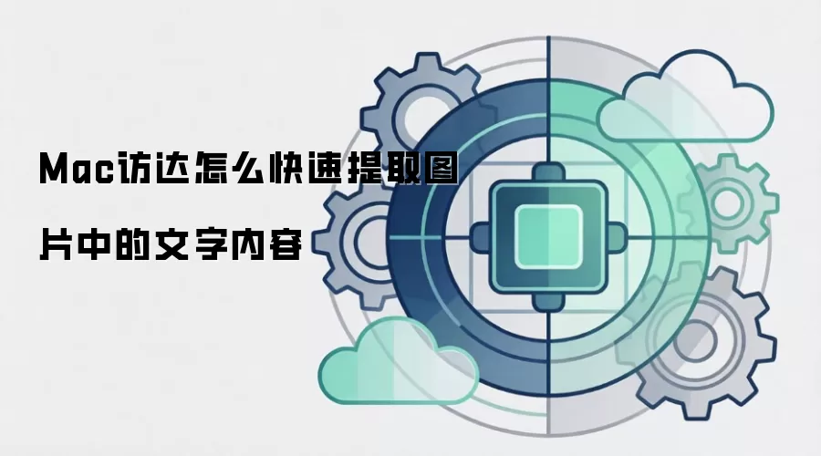 Mac访达怎么快速提取图片中的文字内容