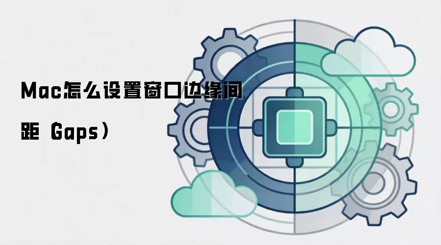 Mac怎么设置窗口边缘间距(Gaps)