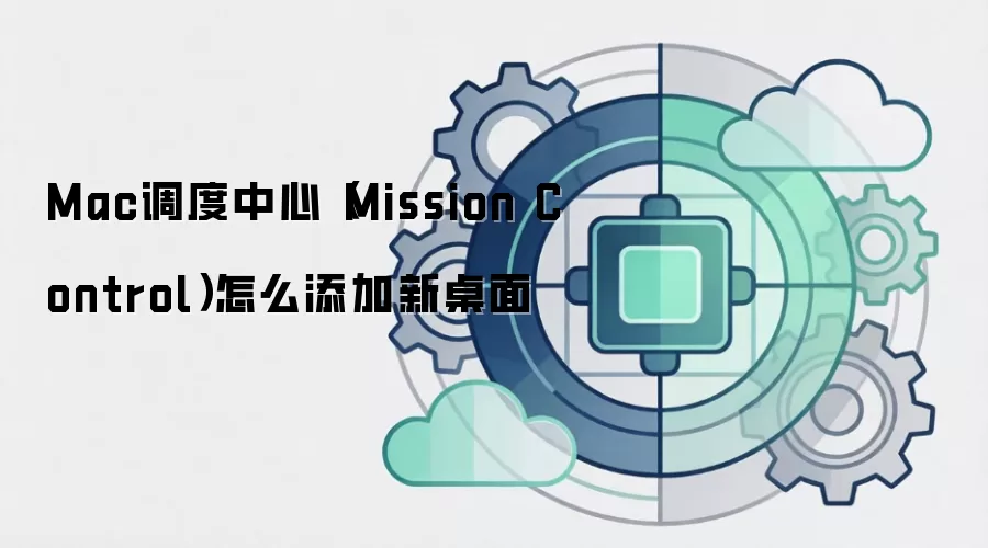 Mac调度中心（Mission Control）怎么添加新桌面