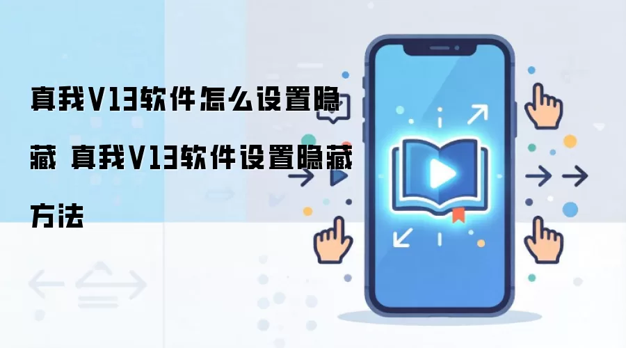 真我V13软件怎么设置隐藏 真我V13软件设置隐藏方法