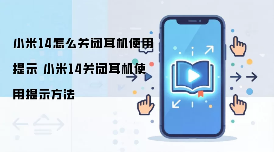 小米14怎么关闭耳机使用提示 小米14关闭耳机使用提示方法