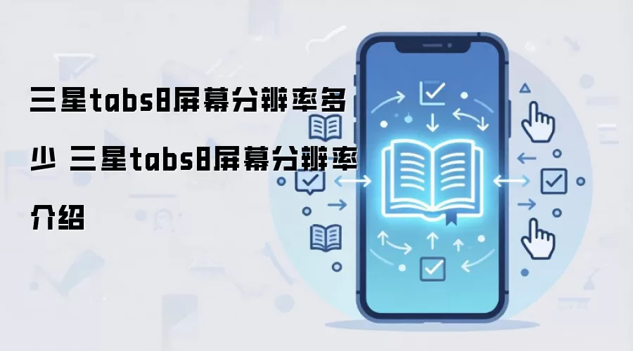 三星tabs8屏幕分辨率多少 三星tabs8屏幕分辨率介绍