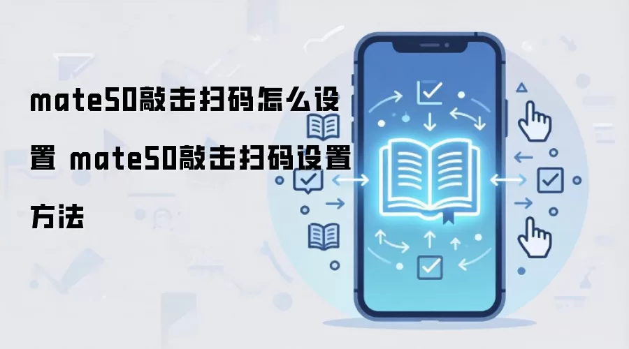 mate50敲击扫码怎么设置 mate50敲击扫码设置方法