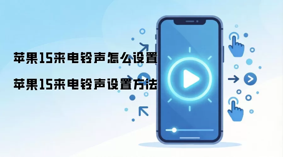 苹果15来电铃声怎么设置 苹果15来电铃声设置方法