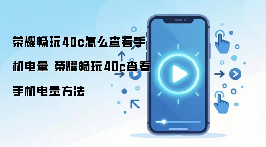 荣耀畅玩40c怎么查看手机电量 荣耀畅玩40c查看手机电量方法