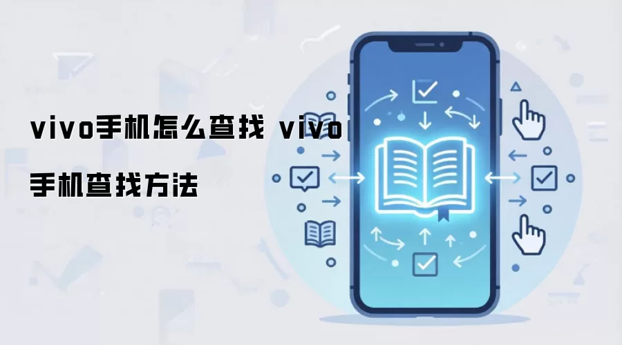 vivo手机怎么查找 vivo手机查找方法