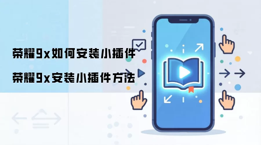 荣耀9x如何安装小插件 荣耀9x安装小插件方法