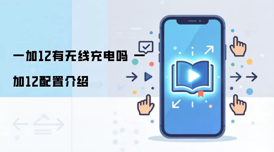 一加12有无线充电吗 一加12配置介绍