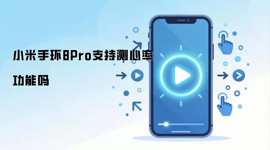 小米手环8Pro支持测心率功能吗