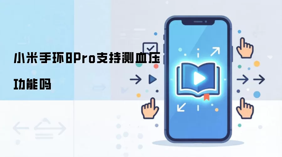 小米手环8Pro支持测血压功能吗