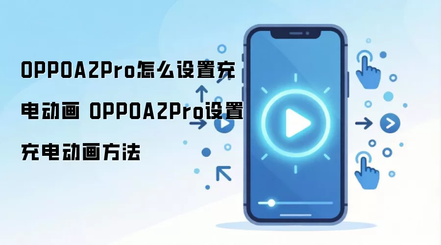 OPPOA2Pro怎么设置充电动画 OPPOA2Pro设置充电动画方法