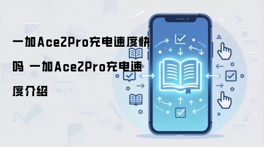 一加Ace2Pro充电速度快吗 一加Ace2Pro充电速度介绍