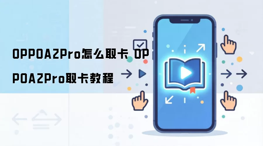 OPPOA2Pro怎么取卡 OPPOA2Pro取卡教程