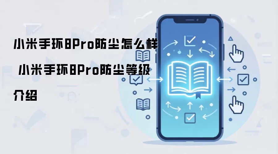 小米手环8Pro防尘怎么样 小米手环8Pro防尘等级介绍