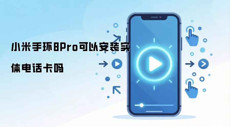 小米手环8Pro可以安装实体电话卡吗