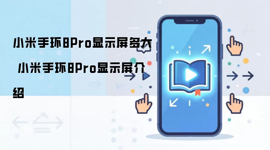 小米手环8Pro显示屏多大 小米手环8Pro显示屏介绍