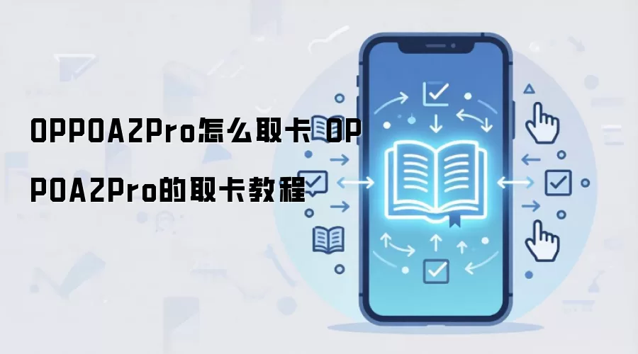 OPPOA2Pro怎么取卡 OPPOA2Pro的取卡教程
