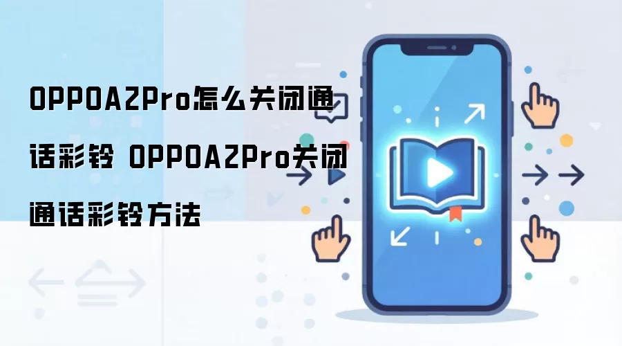 OPPOA2Pro怎么关闭通话彩铃 OPPOA2Pro关闭通话彩铃方法