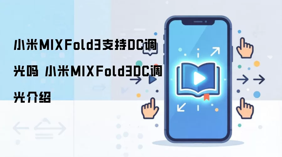 小米MIXFold3支持DC调光吗 小米MIXFold3DC调光介绍
