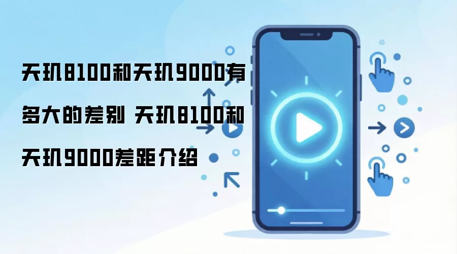 天玑8100和天玑9000有多大的差别 天玑8100和天玑9000差距介绍