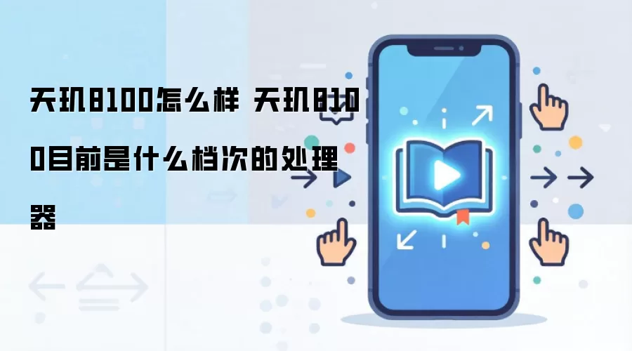 天玑8100怎么样 天玑8100目前是什么档次的处理器