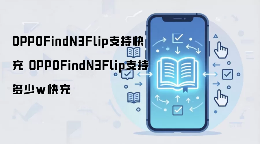 OPPOFindN3Flip支持快充 OPPOFindN3Flip支持多少w快充