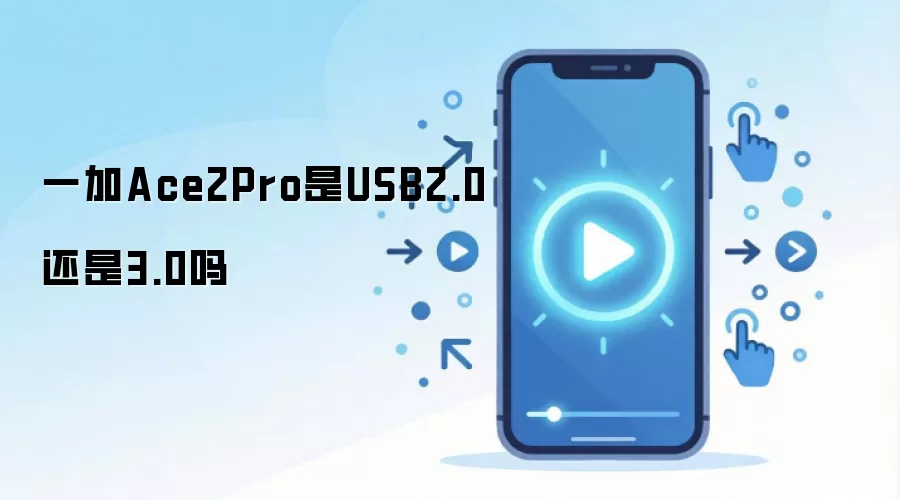 一加Ace2Pro是USB2.0还是3.0吗