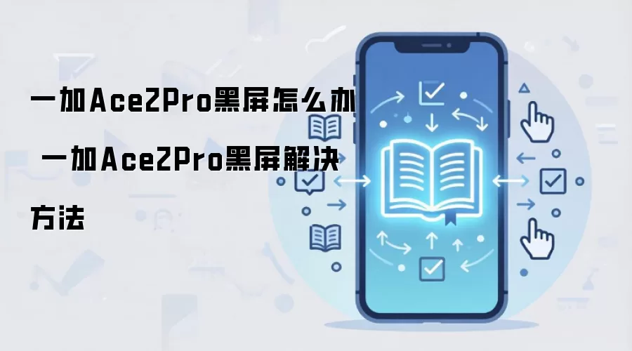一加Ace2Pro黑屏怎么办 一加Ace2Pro黑屏解决方法
