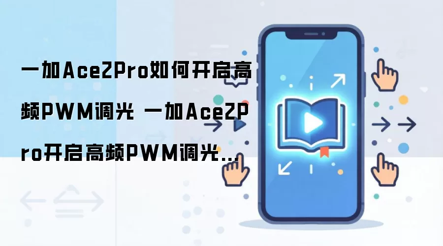 一加Ace2Pro如何开启高频PWM调光 一加Ace2Pro开启高频PWM调光方法