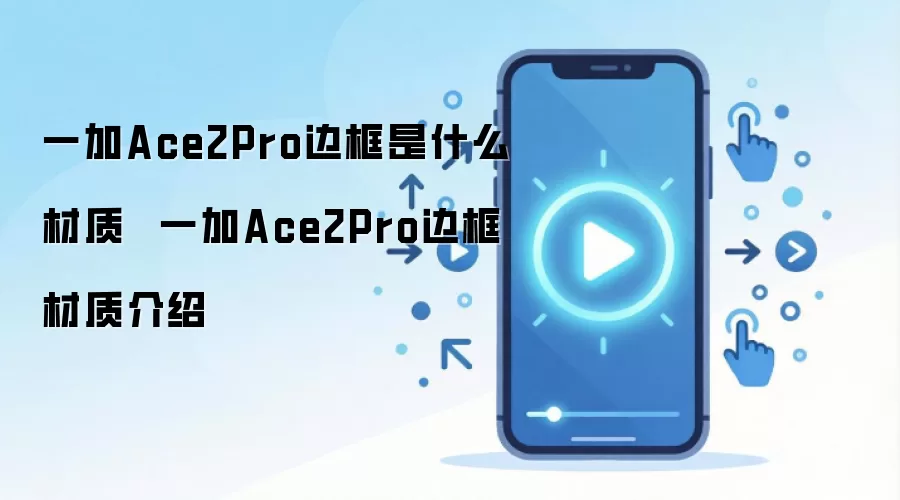 一加Ace2Pro边框是什么材质  一加Ace2Pro边框材质介绍