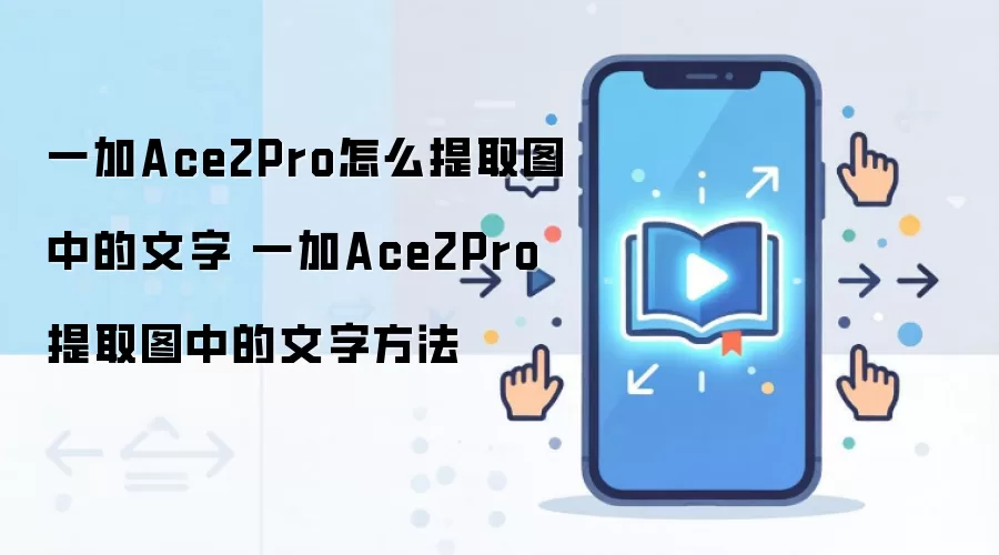 一加Ace2Pro怎么提取图中的文字 一加Ace2Pro提取图中的文字方法
