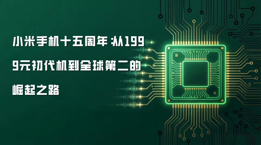 小米手机十五周年:从1999元初代机到全球第二的崛起之路
