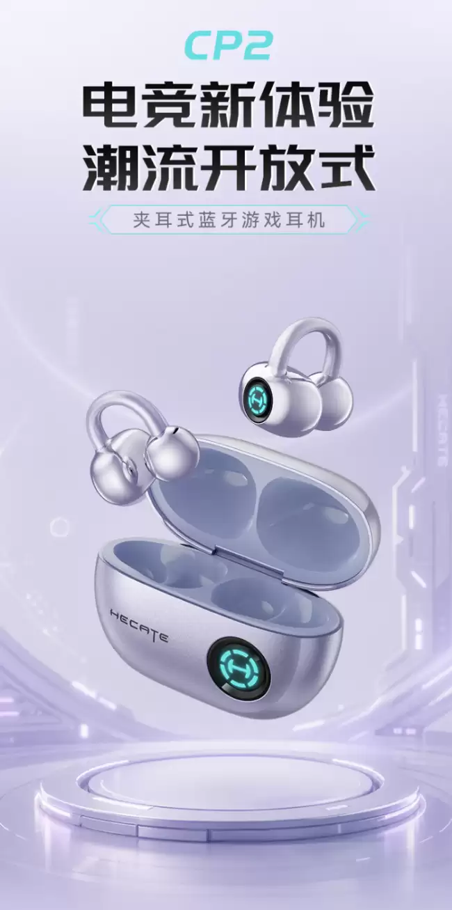 漫步者推出 HECATE CP2 耳夹式蓝牙耳机:11mm 动圈、26 小时续航 242 元