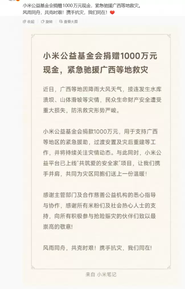 雷军小米公益基金会向广西等地捐款1000万元支援救灾