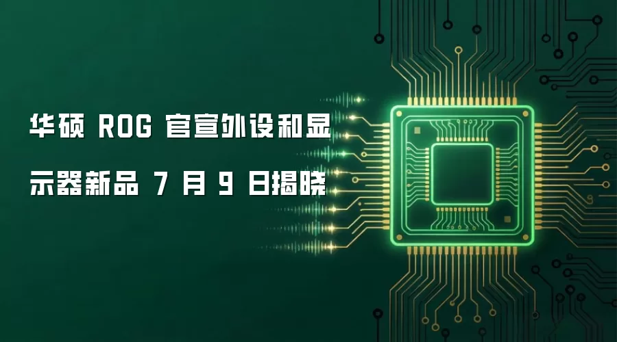 华硕 ROG 官宣外设和显示器新品 7 月 9 日揭晓