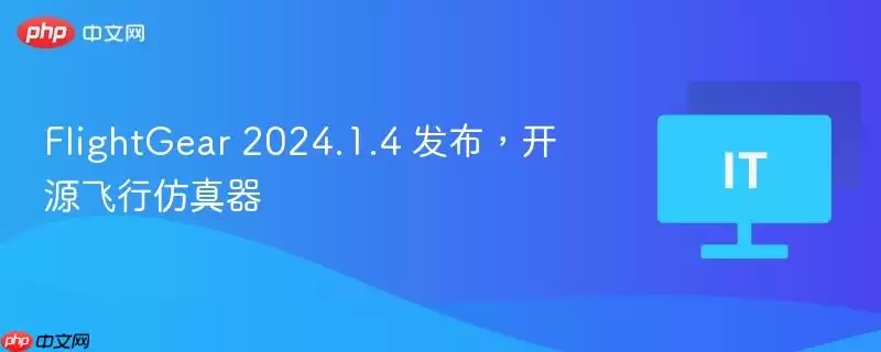 FlightGear 2024.1.4 发布，开源飞行仿真器