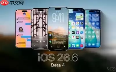 苹果推送iOS 26.6 Beta 4 重点关注隐私与防盗窃功能升级