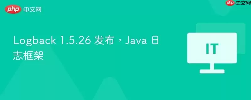 Logback 1.5.26 发布，Java 日志框架