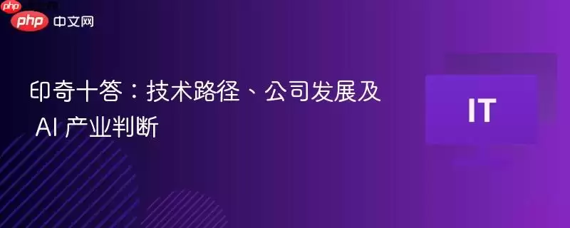 印奇十答：技术路径、公司发展及 AI 产业判断