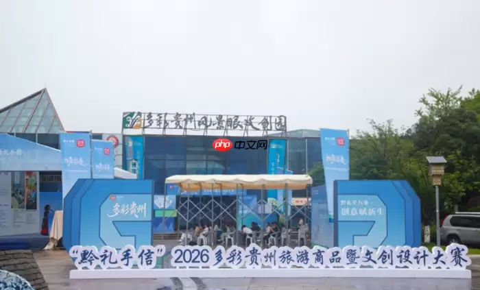 2026多彩贵州旅游商品暨文创设计大赛评出120个奖项