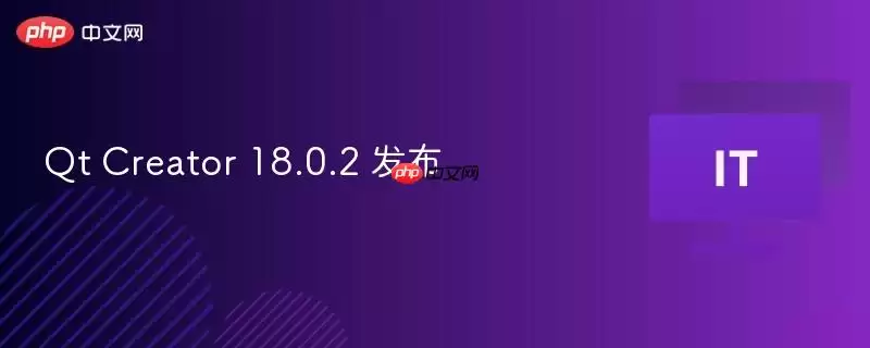 Qt Creator 18.0.2 发布