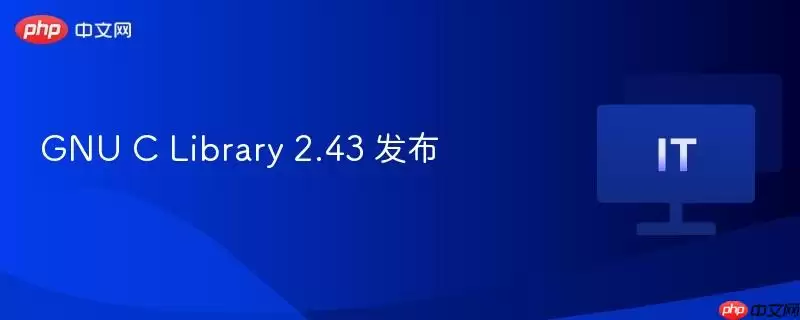 GNU C Library 2.43 发布