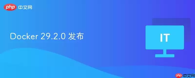 Docker 29.2.0 发布