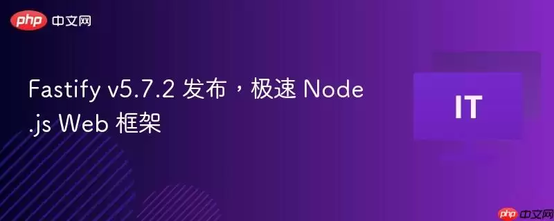 Fastify v5.7.2 发布，极速 Node.js Web 框架