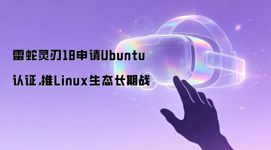 雷蛇灵刃18申请Ubuntu认证，推Linux生态长期战