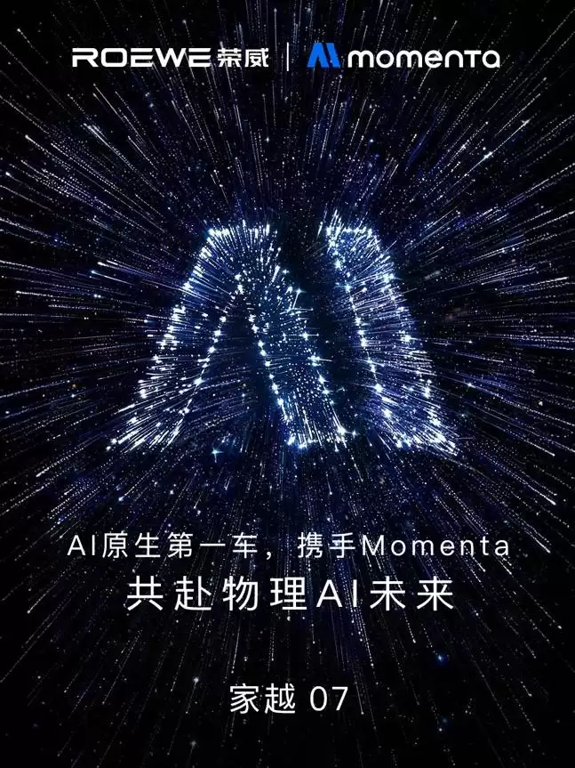 荣威家越07牵手Momenta，共探物理AI领域，高阶智驾方案即将上车
