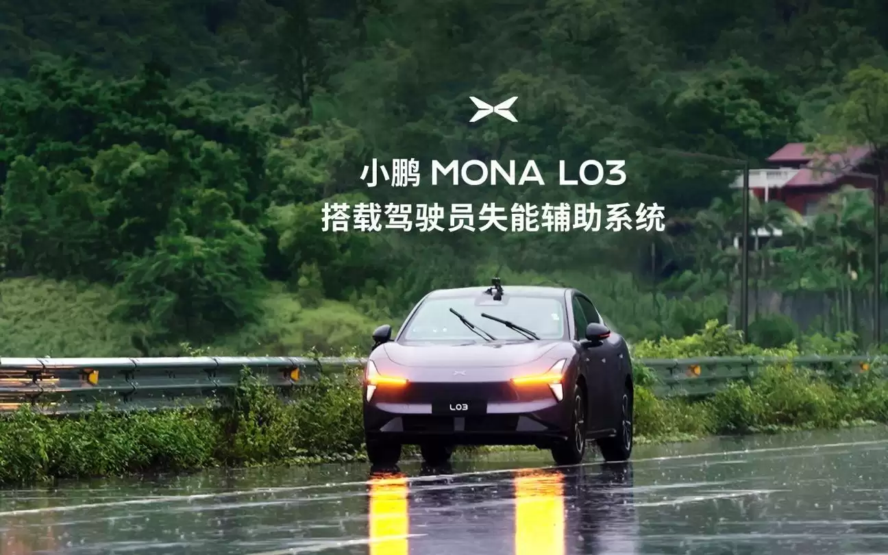 小鹏MONA L03官宣首搭驾驶员失能辅助系统：自动靠边、呼叫救援