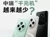 中端“千元机”越来越少，“百元机”彻底消亡？